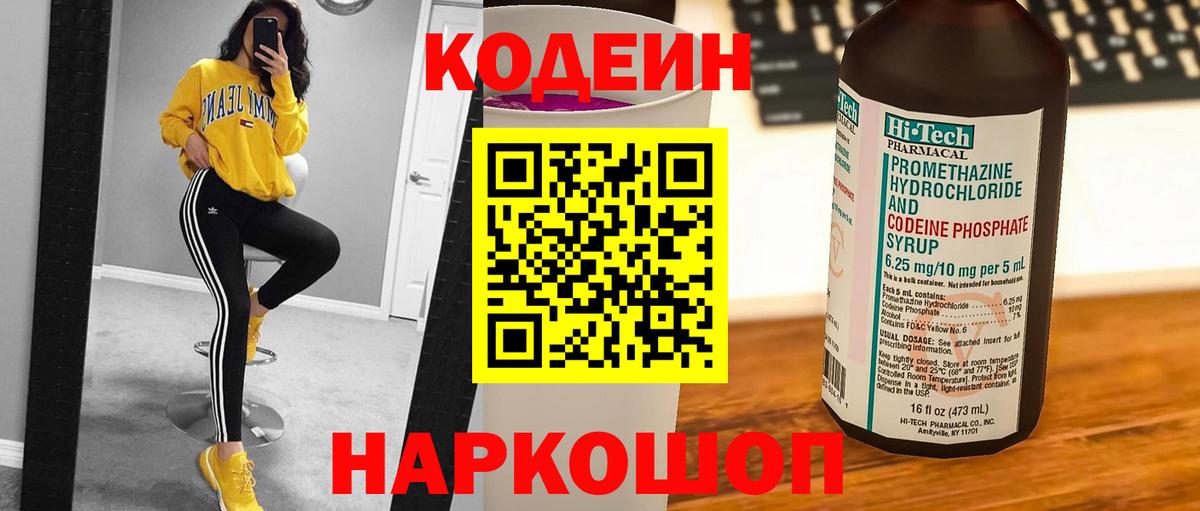 Кодеин напиток Lean (лин)  Codein Purple Drank  Вход с VPN  Иваново 